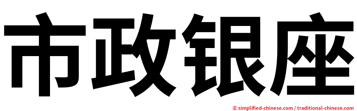 市政银座