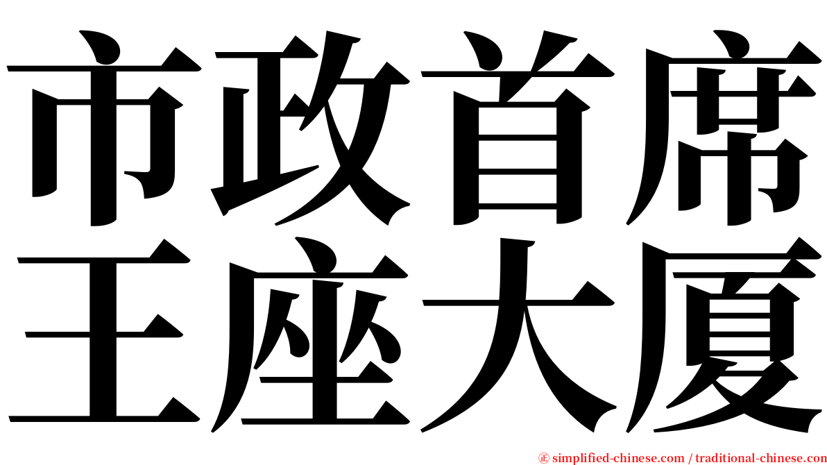 市政首席王座大厦 serif font