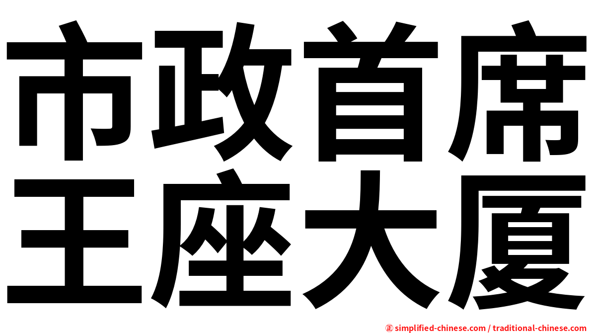 市政首席王座大厦
