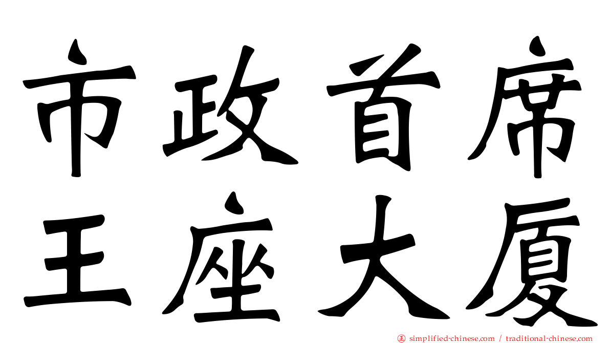 市政首席王座大厦