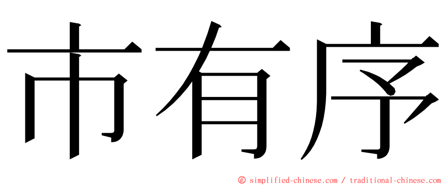 市有序 ming font
