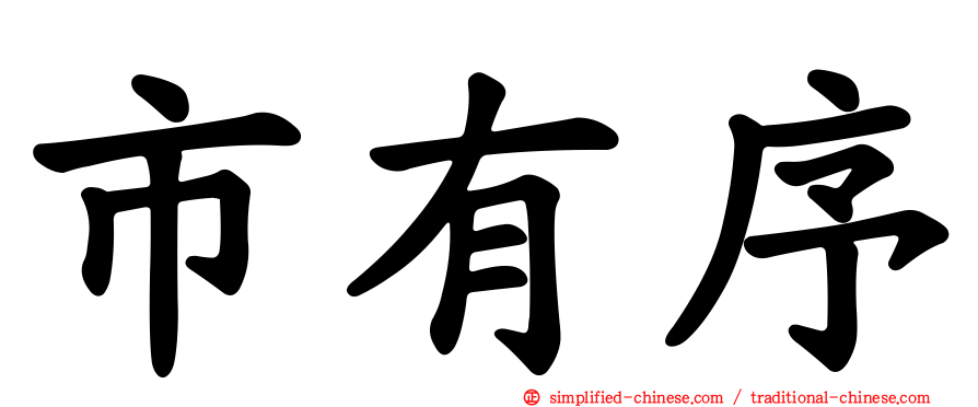 市有序