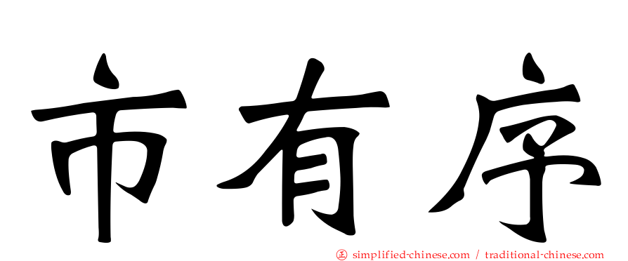 市有序