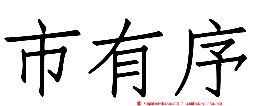 市有序