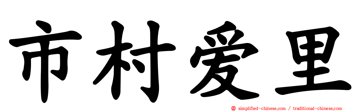 市村爱里