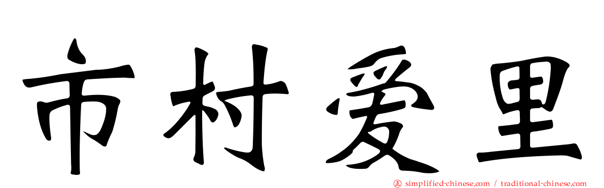 市村爱里