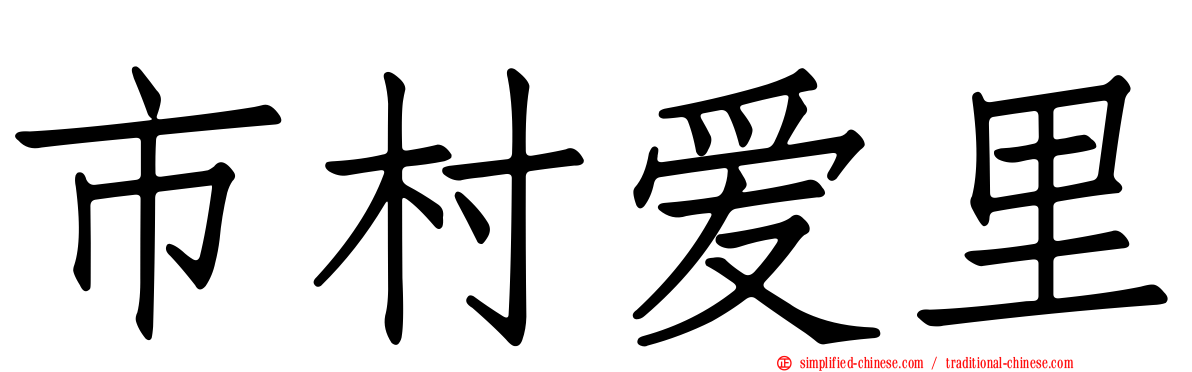 市村爱里