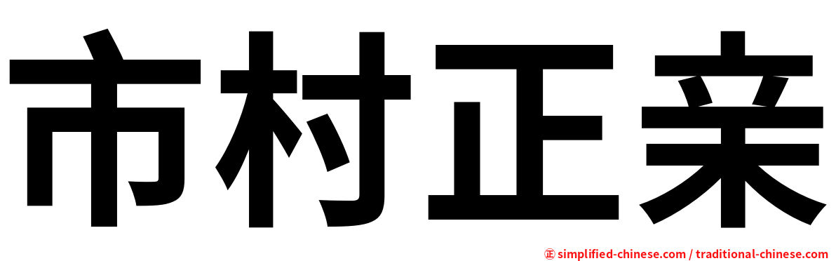 市村正亲