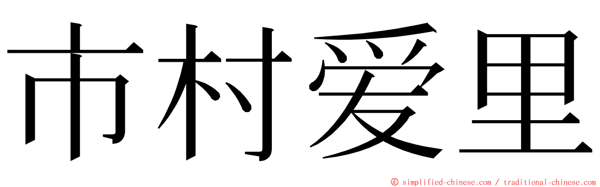市村爱里 ming font
