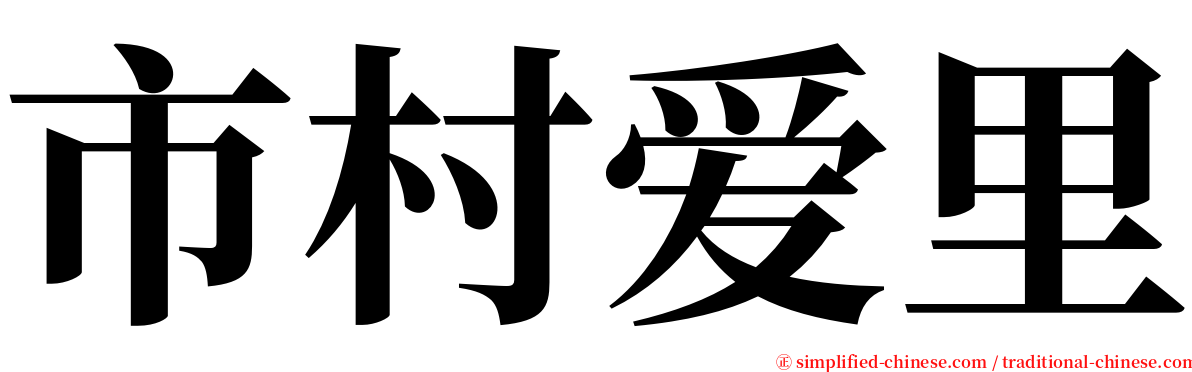 市村爱里 serif font