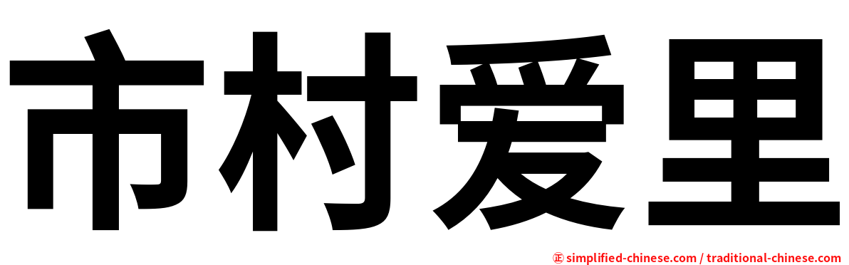 市村爱里