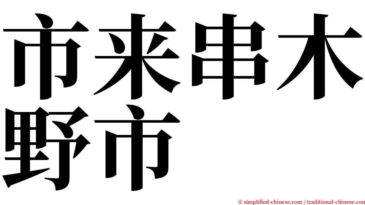 市来串木野市 serif font