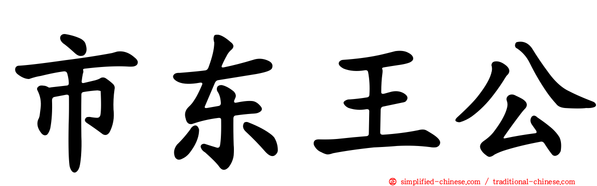 市东王公