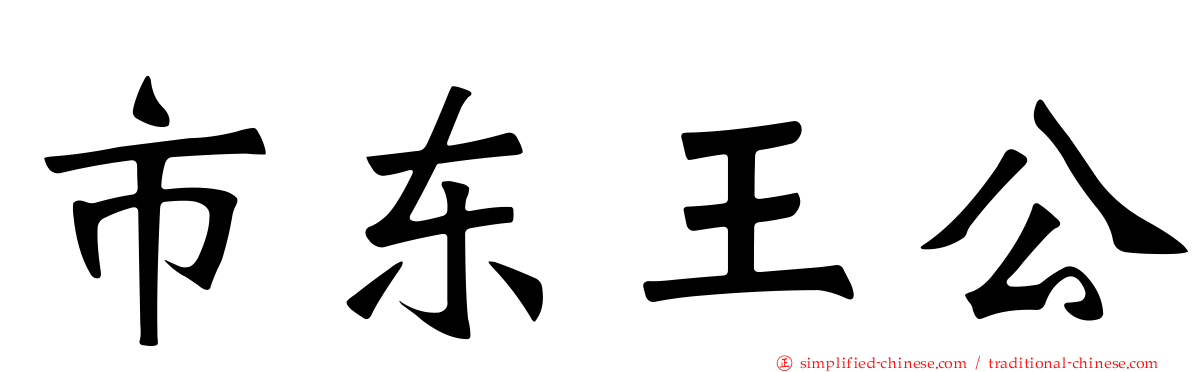 市东王公