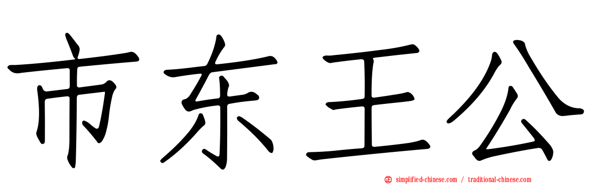 市东王公