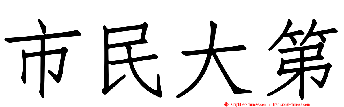 市民大第
