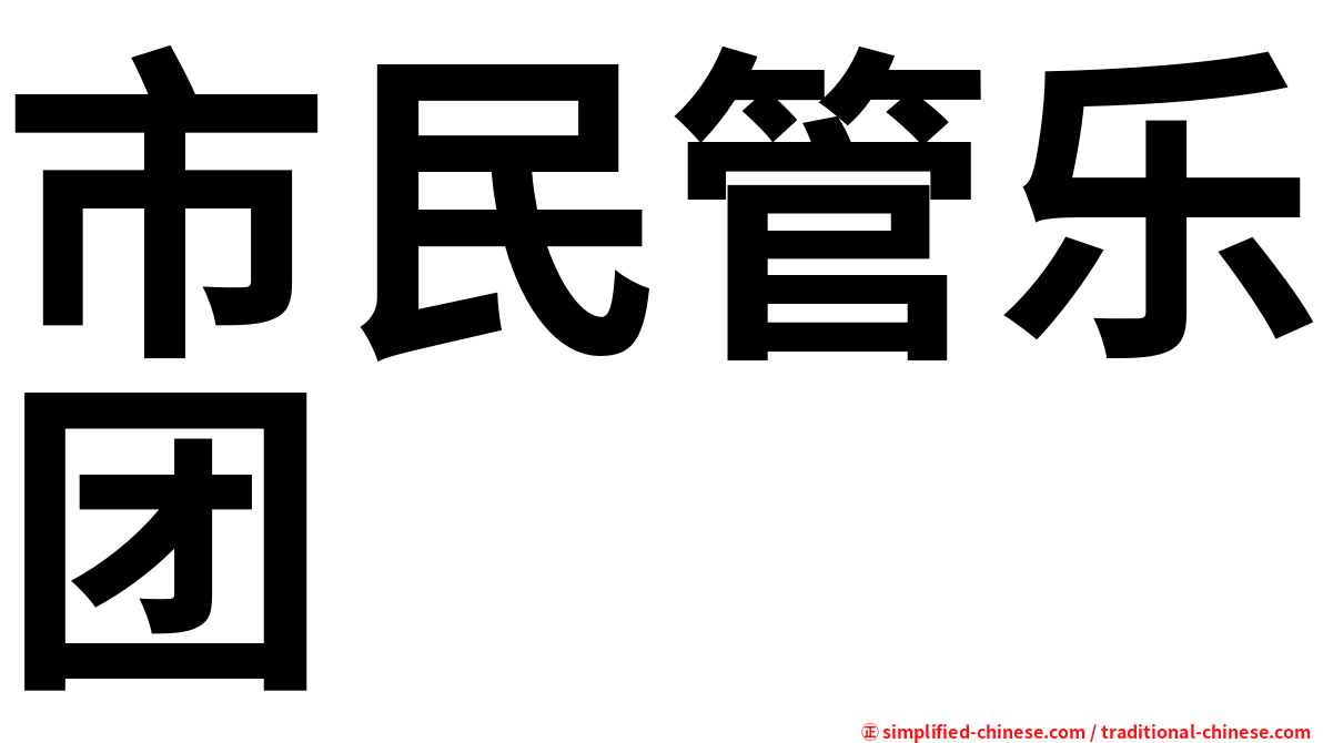 市民管乐团