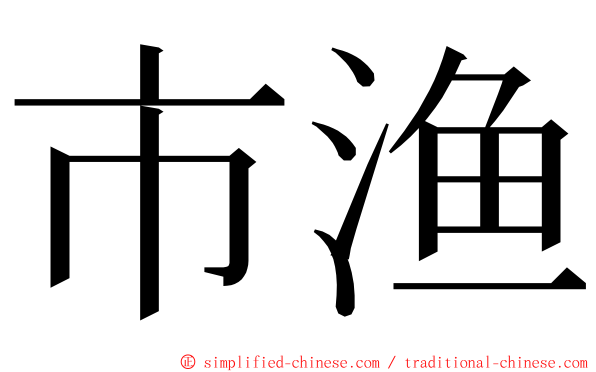 市渔 ming font