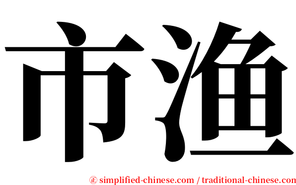 市渔 serif font