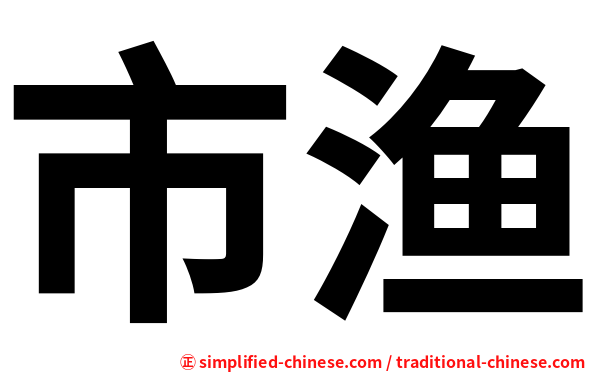 市渔