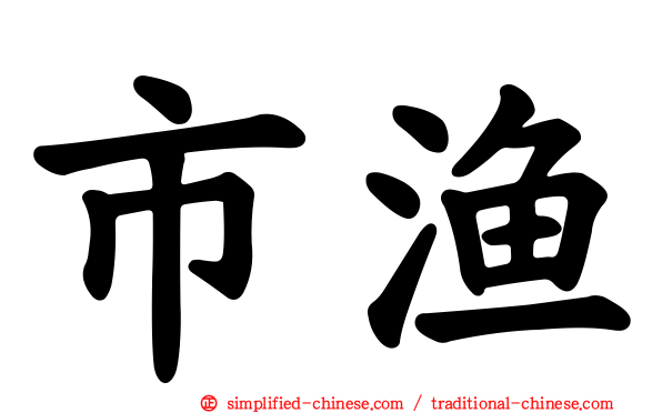 市渔