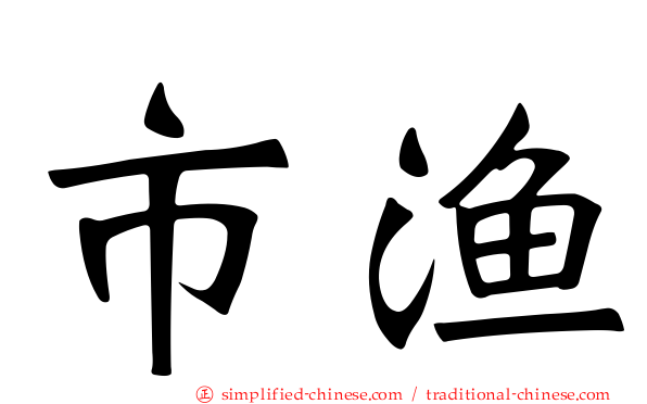 市渔