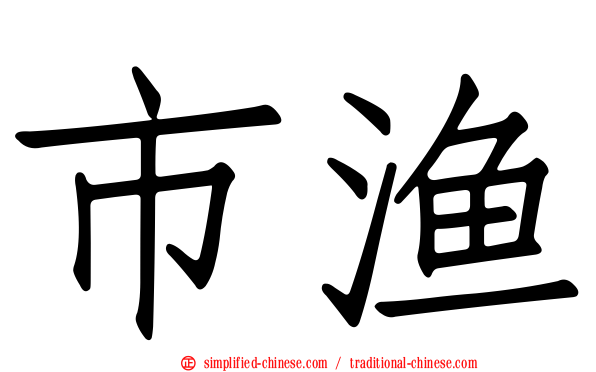 市渔