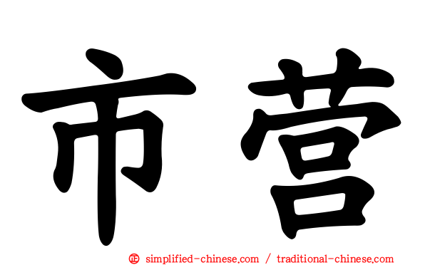 市营