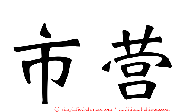 市营