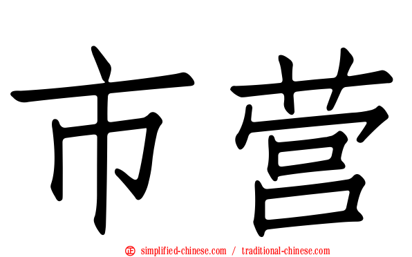 市营