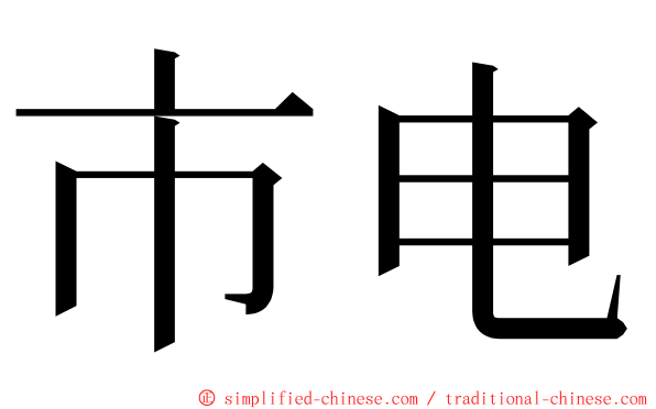 市电 ming font