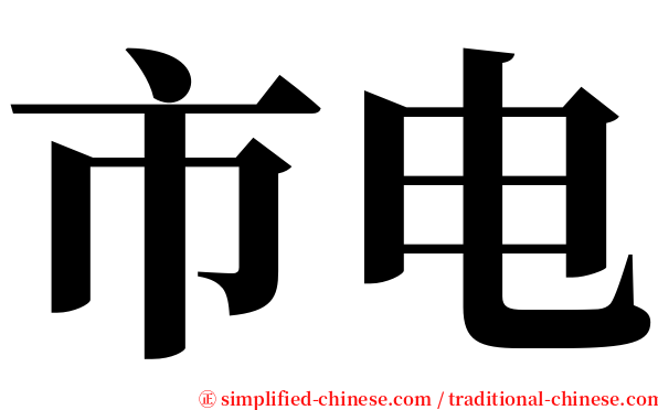 市电 serif font