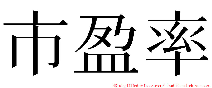 市盈率 ming font