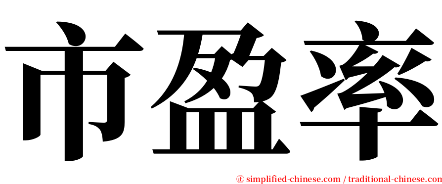 市盈率 serif font