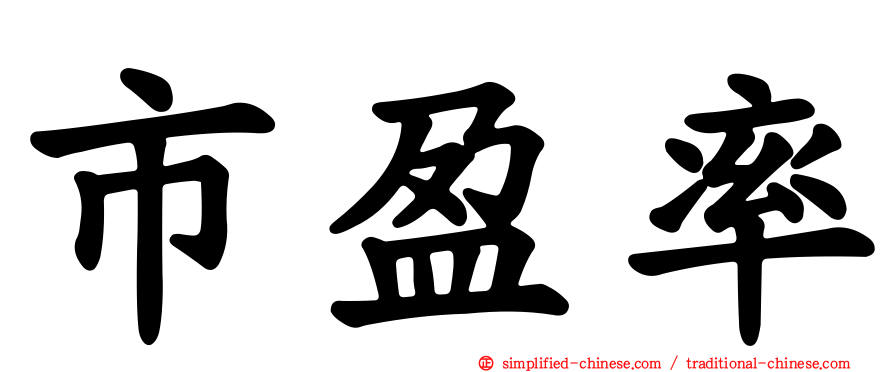 市盈率
