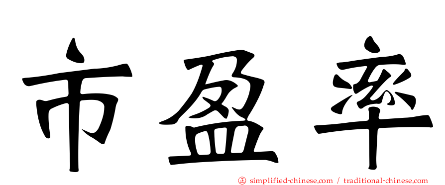 市盈率