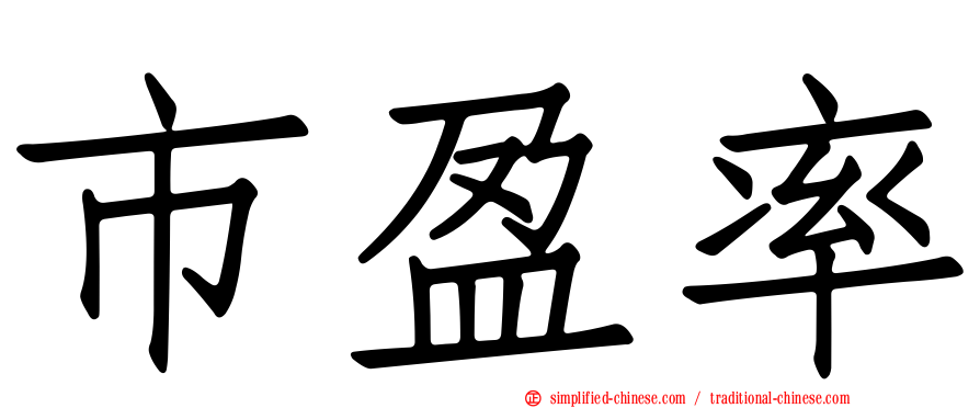 市盈率