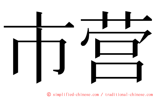市营 ming font
