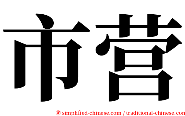 市营 serif font