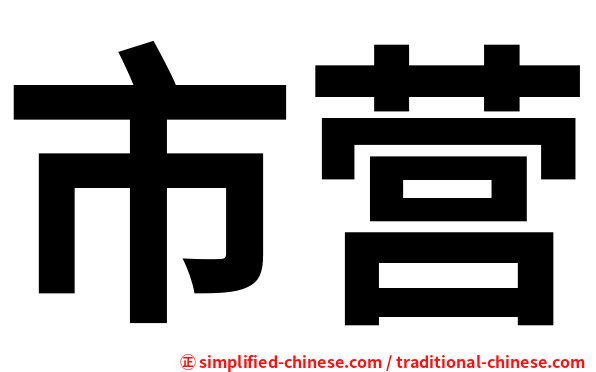 市营