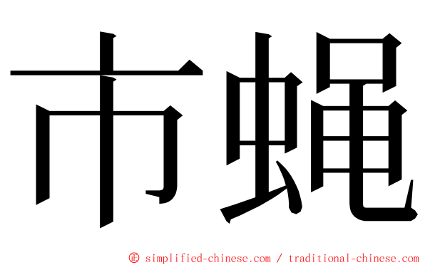 市蝇 ming font