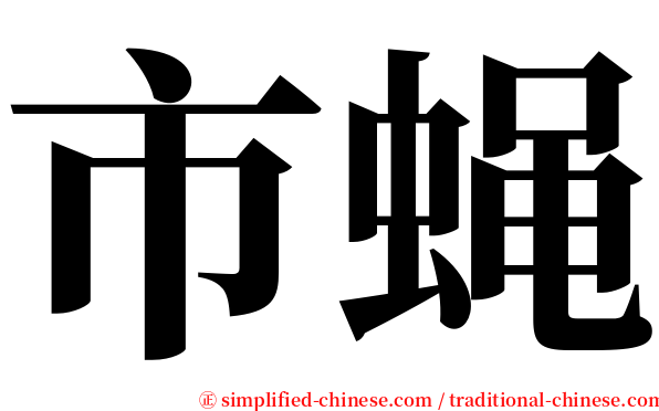 市蝇 serif font