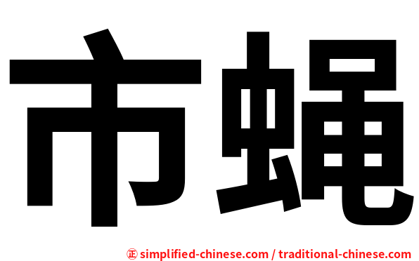 市蝇