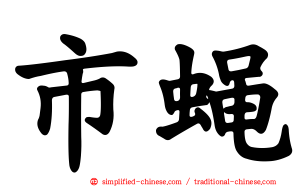 市蝇