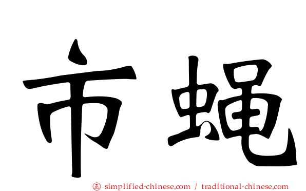 市蝇