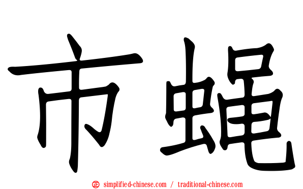 市蝇