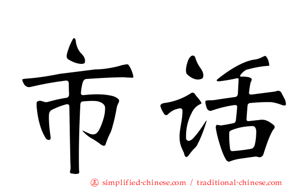 市话