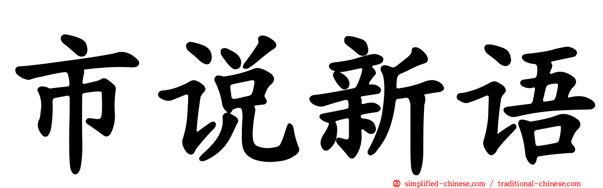 市说新语