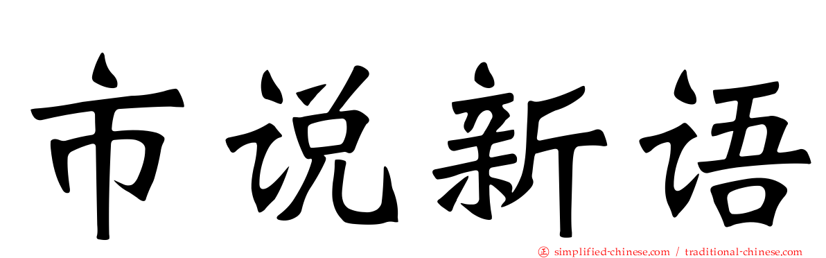 市说新语