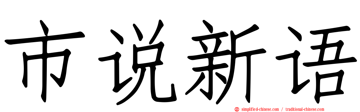 市说新语